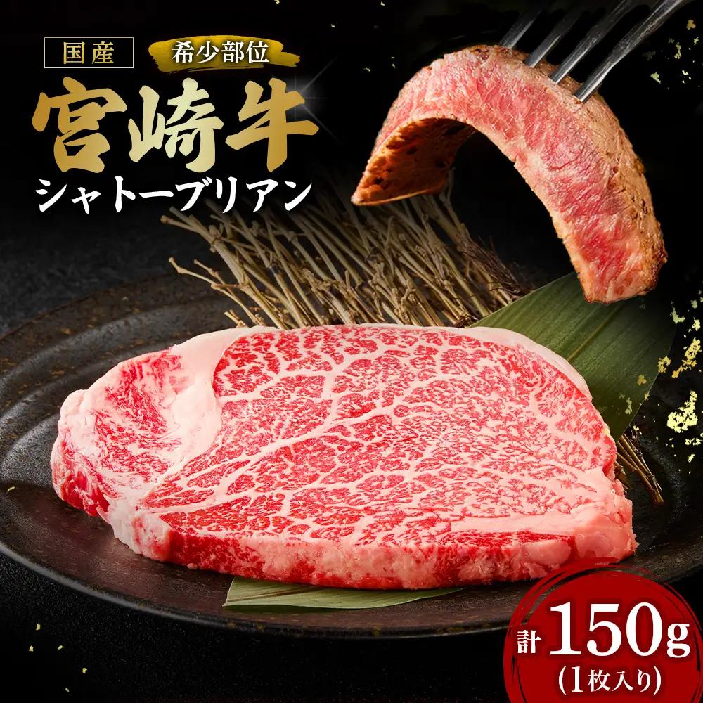 宮崎牛 シャトーブリアン1枚 150g  A4 A5 牛肉 焼肉 ステーキ