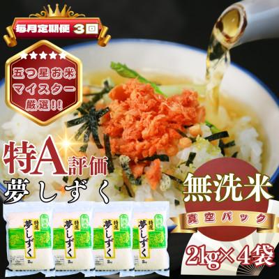 ふるさと納税 基山町 【毎月定期便】【無洗米】夢しずく2kg×4袋(真空パック)(基山町)全3回