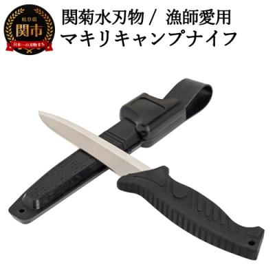 ふるさと納税 関市 マキリキャンプナイフ(専用ケース付き)漁師愛用 万能アウトドアナイフ　