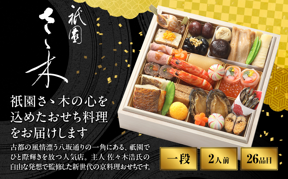 【祇園さゝ木 監修】和風一段 京都 京料理 和風おせち 人気おせち［ おせち 一段  京料理 グルメ 人気 おすすめ 2027 正月 お祝い お取り寄せ 通販 送料無料 年内配送 ふるさと納税 ］