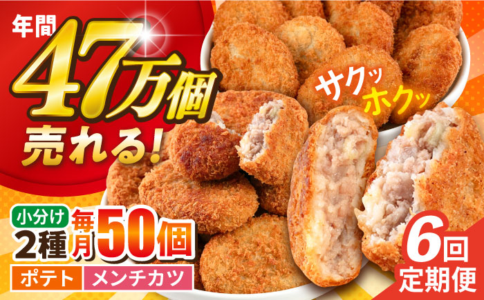 
            【全6回定期便】コロッケ メンチカツ ポテトコロッケ30個 メンチカツ20個 計50個 3.6kg じゃがいも ころっけ 惣菜 お弁当 パーティ 大人数 揚げ物 横須賀 冷凍食品 冷食【三富屋商事株式会社】 [AKFJ048]
          