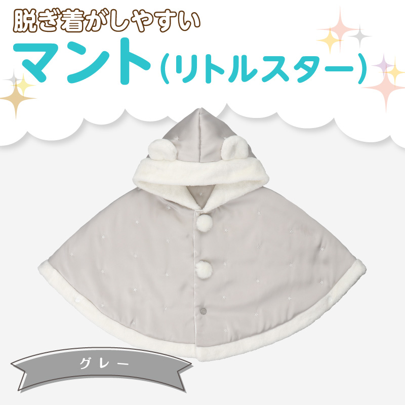 マント（リトルスター）グレー_マント リトルスターカラー グレー 1着 サイズ 60 ～ 90 星 刺繍 ファーフリース おしゃれ 上品 羽織り 脱ぎ着しやすい 人気 防寒 アイテム フード付き 日本製 赤ちゃんの城 ベビー用品 お取り寄せ 福岡県 久留米市 送料無料_Sx026-3
