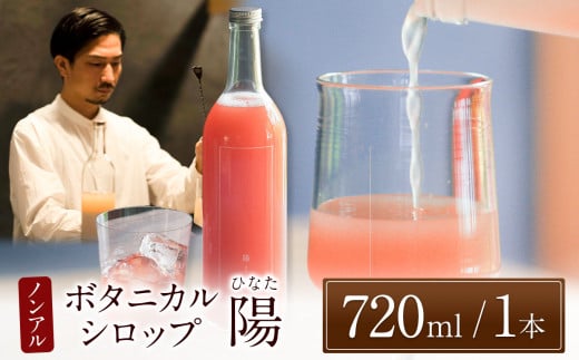 ノンアルコール　ボタニカルシロップ≪ 陽 ≫ cassia＆cinnamon | ふるさと納税 飲料 ドリンク シロップ 長野県 松本市 ノンアル ボタニカル