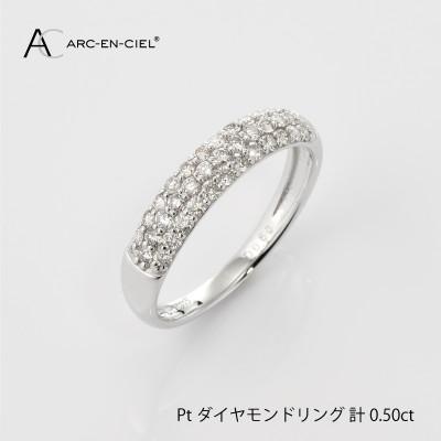 ふるさと納税 泉佐野市 ARC-EN-CIEL　PTダイヤ0.5ct パヴェリング【鑑別書付き】サイズ『15号』J001-2