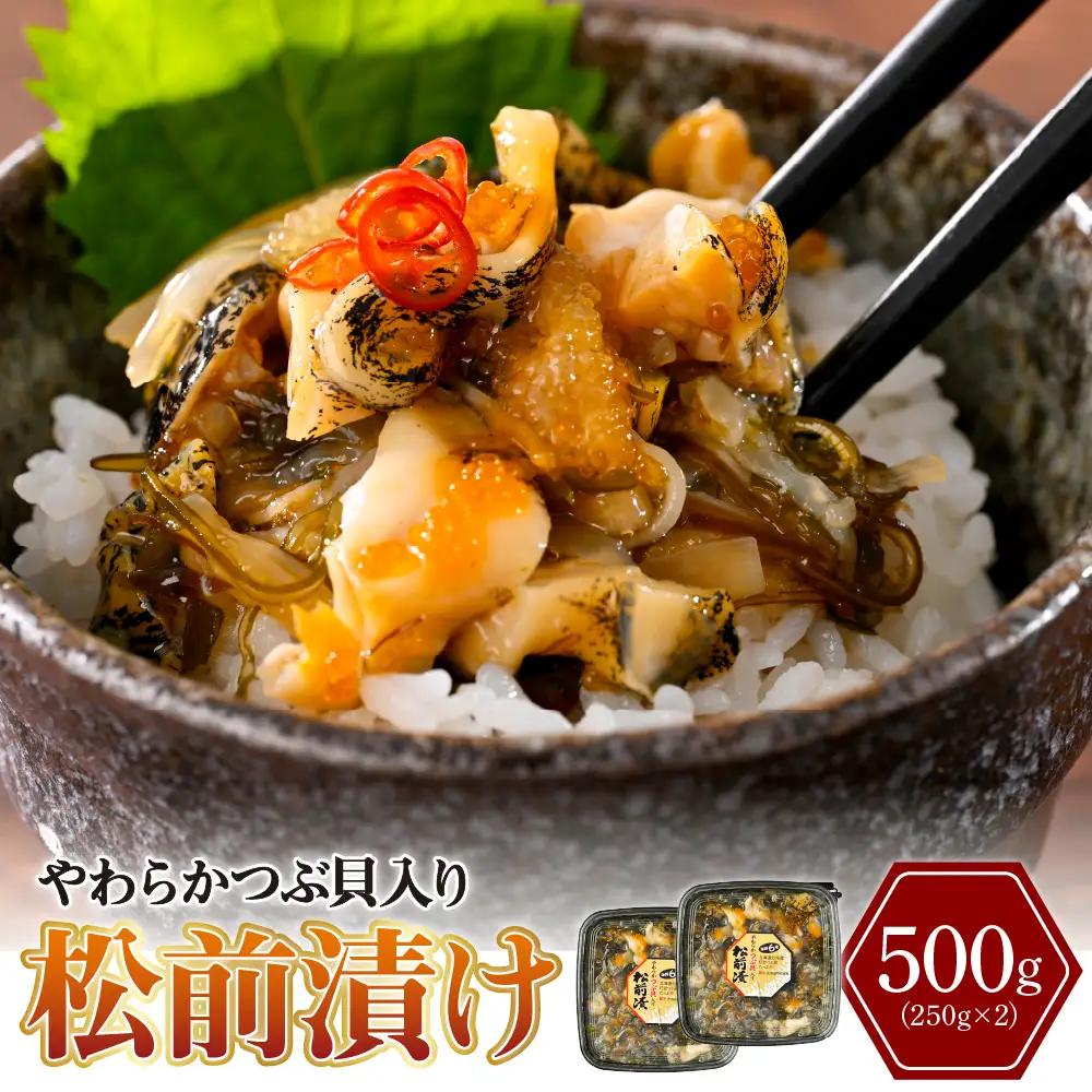 やわらかつぶ貝入り松前漬 250g×2パック