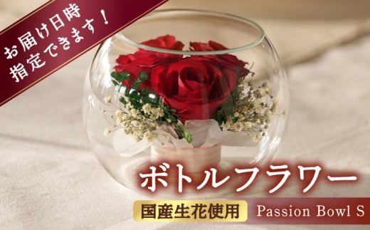 ボトルフラワー S-B 花 はな ハナ フラワー プリザーブドフラワー ドライフラワー プレゼント 贈り物 母の日 バレンタイン ホワイトデー 広川町 / 株式会社レンデフロール [AFAW020]