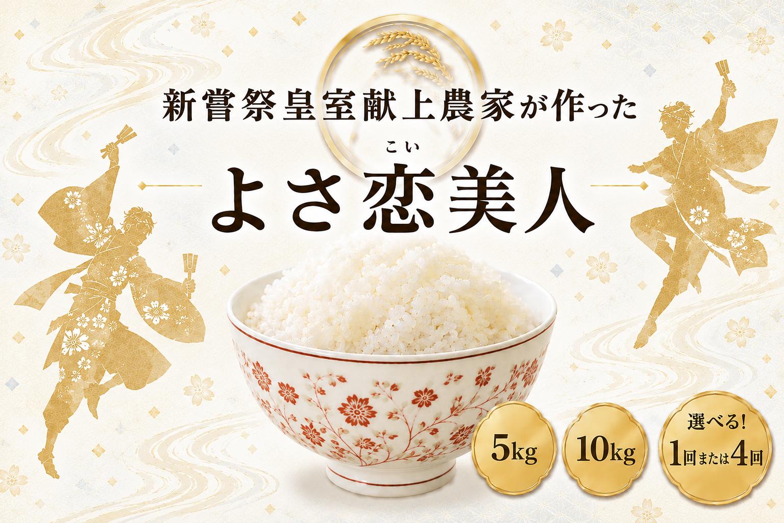 
                  米 5kg 10kg 令和8年産 よさ恋美人 白米 安芸産 定期便 4回 1回 8月～発送開始 お米 精米 新米 ごはん ご飯 高知県産 弁当 おにぎり 料理 新嘗祭皇室献上米 令和8年 R8年 高知県安芸市 もちもち食感 美味しい 農家直送 先行予約 定期便 高級米 ブランド米 冷めても美味しい 炊き立て 食べ比べ 【お米の定期便】 人気 おすすめ 贈答用 ギフト 安芸市 高知県
                