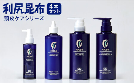利尻頭皮クレンジング ［無添加］+［薬用］利尻頭皮シャンプー +［薬用］利尻頭皮コンディショナー +［薬用］利尻頭皮エッセンス 100ml  糸島市 / 株式会社ピュール[AZA106]