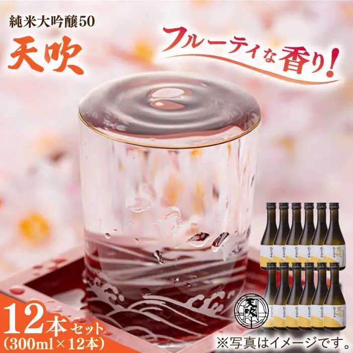 天吹 純米大吟醸50 300ml×12本セット / 佐賀県 / 天吹酒造合資会社 [41ANCX003]