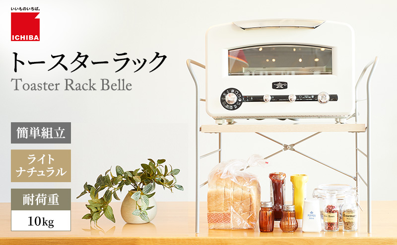 トースターラック ベル ライトナチュラル キッチン 台所 ラック トースター 収納 おしゃれ インテリア 市場 市場家具 いちば イチバ ICHIBA koti