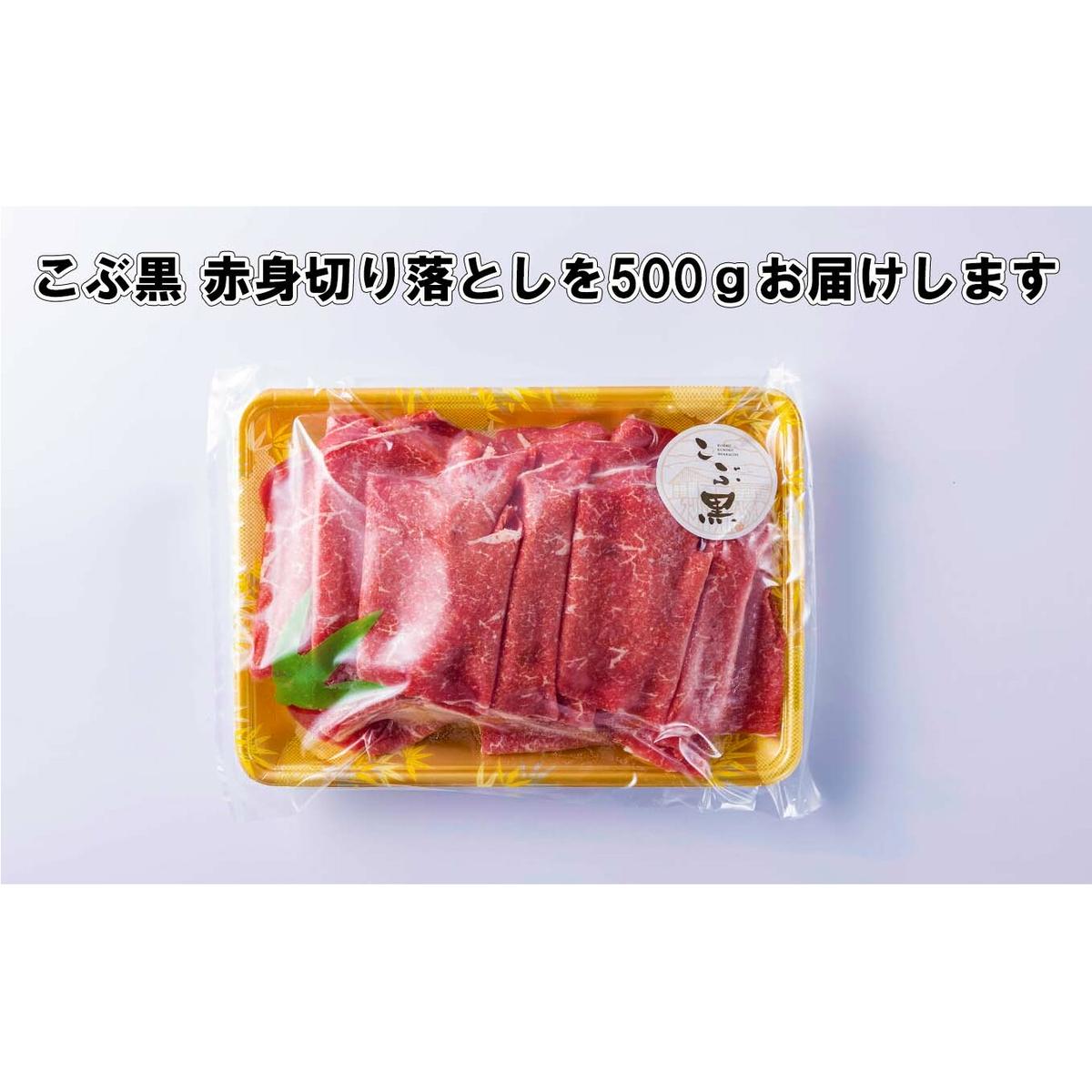 訳あり 北海道産 黒毛和牛 こぶ黒 A5 A4 赤身 切り落とし 計 500g_イメージ4