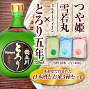 【ふるさと納税】とろり五年・米セット（吟醸とろり5年 720ml、つや姫・雪若丸・ミルキークイーン 各種 精米2合） 米 ブランド米 銘柄米 酒 アルコール 地酒 セット 詰合せ 食べ比べ 山形県 新庄市 F3S-1228