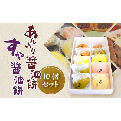ふるさと納税 松山市 あん入り醤油餅・すや醤油餅　計10個セット