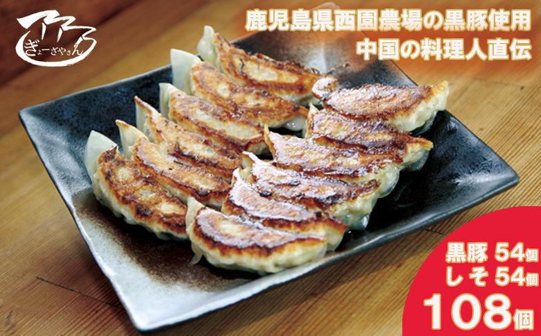 ?ぎょーざやさんの餃子詰め合わせセット　（2種　黒豚＋しそ　計108個）（027_5031）※北海道・沖縄・離島への配送不可