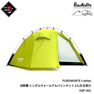 ふるさと納税 羽咋市 PUROMONTE×oxtos 超軽量シングルウォールアルパインテント 2人用 OXP002