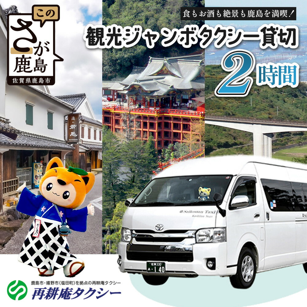 【ふるさと納税】ジャンボタクシー 2時間、3時間 貸切 9名乗り 再耕庵タクシー [1年間有効] | ふるさと納税大人数 団体 移動 観光タクシー 祐徳稲荷神社 参拝 酒蔵巡りタクシー券 利用券 送迎 観光 グループ旅行 法事 三世代 家族旅行 佐賀県 鹿島市 送料無料G-72