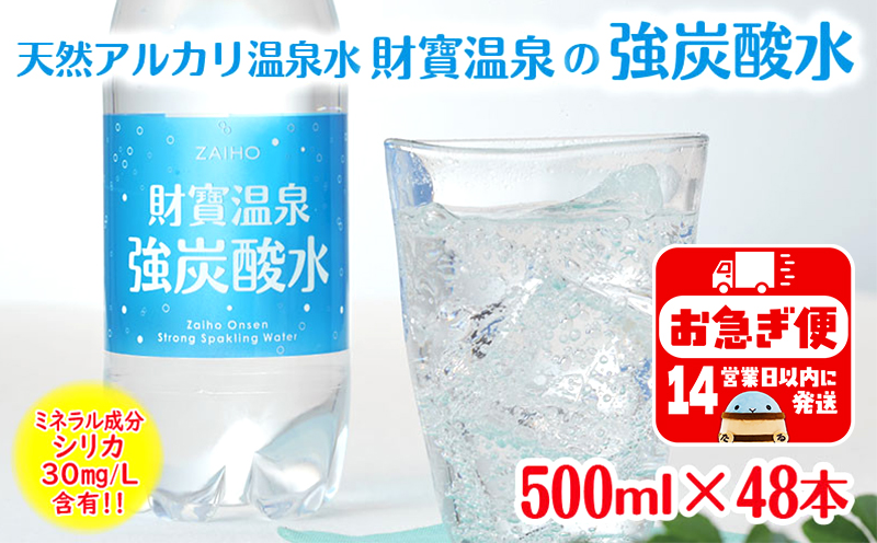 A1-22524／財寶温泉　強炭酸水500ml×48本