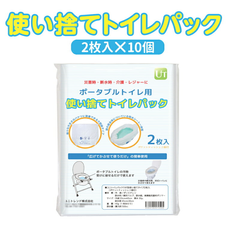 【ふるさと納税】 防災用 トイレ ポータブルトイレ 防災グッズ アウトドア 使い捨て 2枚入 10個 セット ポケットティッシュ付き 地震 台風 断水 ゲリラ豪雨 災害 キャンプ レジャー ドライブ 車中泊 介護用品 持ち運び 携帯 非常用 簡易 簡単 個包装 おすすめ
