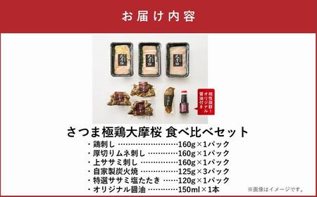 085-15 「さつま極鶏大摩桜」鶏刺し3種&特選ササミ塩たたきと炭火焼 食べ比べセット