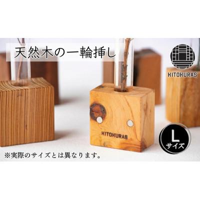 ふるさと納税 丸亀市 天然木の一輪挿し Lサイズ