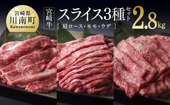 宮崎牛スライス３種2.8kg 肉 牛 牛肉 宮崎牛 牛肉スライス 牛肉3種 牛肉セット 牛肉すき焼き 牛肉しゃぶしゃぶ みんなで牛肉 送料無料牛肉 [D0649]