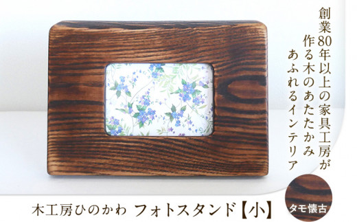 『木工房ひのかわ』の【テーマカラー：タモ懐古仕上】フォトスタンド（大） 《180日以内に出荷予定(土日祝除く)》熊本県氷川町産  熊本県 氷川町 国産 木工房ひのかわ 木製 ハンドメイド フォトスタンド 写真立て シンプル ナチュラル モダン シック インテリア 誕生祝い ギフト かわいい おしゃれ 家具