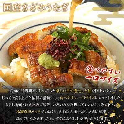 ふるさと納税 香南市 台湾産 きざみうなぎ蒲焼き 10パックセット たれ・山椒付き ss-0052 |  | 01