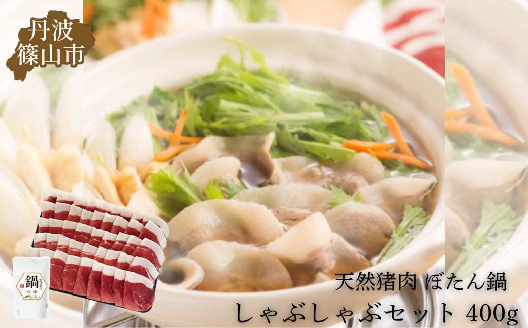 
            【12/17迄年内発送 ・選べる配送月】猪肉 国産天然猪肉 しゃぶしゃぶ セット (冷凍 400g 2～3人前 鍋つゆ付き) 丹波篠山の老舗 おゝみや おおみや いのしし 猪鍋 牡丹鍋 ボタン鍋 ジビエ 冷凍発送
          