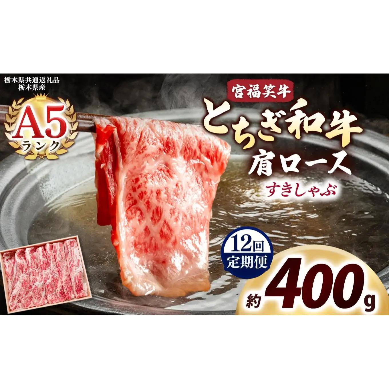 [定期便12回]宮福笑牛(とちぎ和牛) A5 肩ロース すきしゃぶ 約400g｜数量限定 黒毛 和牛 牛肉 国産牛 国産 ブランド牛 お肉 切り落とし サシ 霜降り 甘い ステーキ すき焼き しゃぶし
