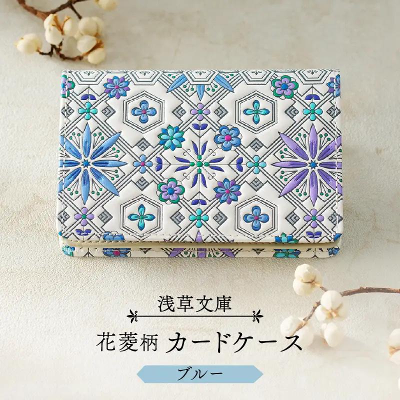【浅草文庫】カードケース 花菱柄(カラー：ブルー)