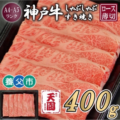 
                  ＜ふるさと納税＞＜肉の天園＞神戸牛 霜降り ロース(肩ロース)しゃぶしゃぶすき焼き400g【1703198】
                