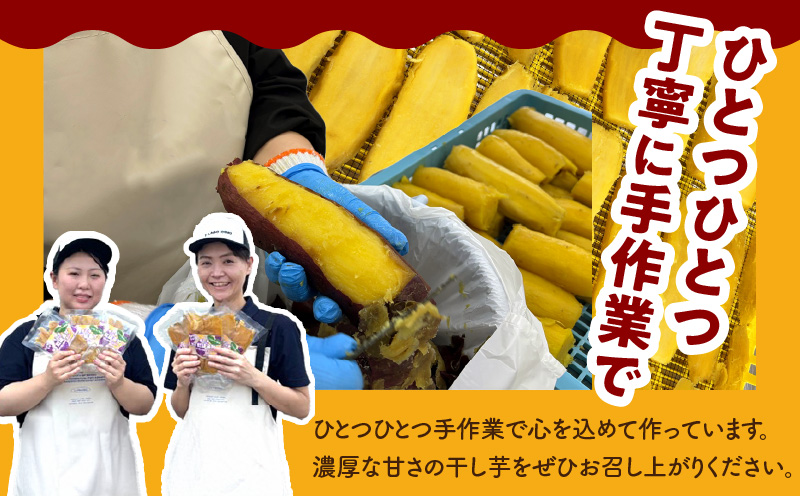 【スピード発送】干し芋 1.2kg 無添加 無着色 手作り 小分け 200g×6パック 冷蔵配送 G2899