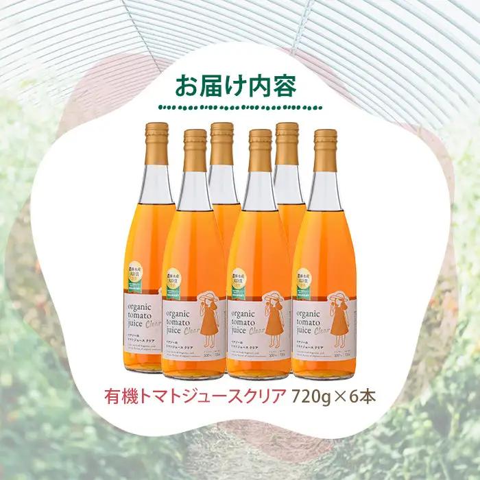 有機 トマトジュース クリア 720g×6本 北海道 保存料 無添加 【イナゾーファーム】 E7088