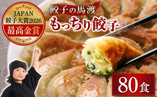 
                  《最高金賞受賞》馬渡のもっちり 餃子 国産 小分け (40個×2パック) 肉 惣菜 人気 おすすめ 簡単 グルメ 冷凍 豚肉 野菜 加工品 JAPAN餃子大賞2026
                