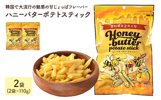 ＜容量が選べる＞ ハニーバターポテトスティック (110g×2袋)【man303】【味源】