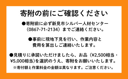 新見市シルバー人材センター　草刈り・草取り・墓掃除等代行サービス（2,500円 相当作業分）※作業実施場所は、新見市内に限ります。