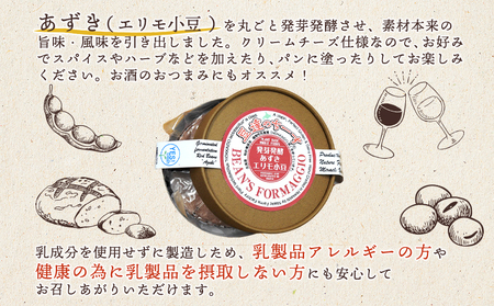 豆達のチーズ　発芽発酵あずき(エリモ小豆)(小麦･乳･食品添加物無し)アレルギー28品目なし【植物性乳酸菌[Hokkaido株使用]･北海道クリーン農法”Yesclean”加工品部門認定品】【3111