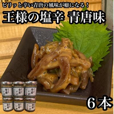 ふるさと納税 小田原市 王様の塩辛 青唐 6本【アオリイカを使ってるいかの塩辛】【1本 90g】【神奈川県小田原早川】