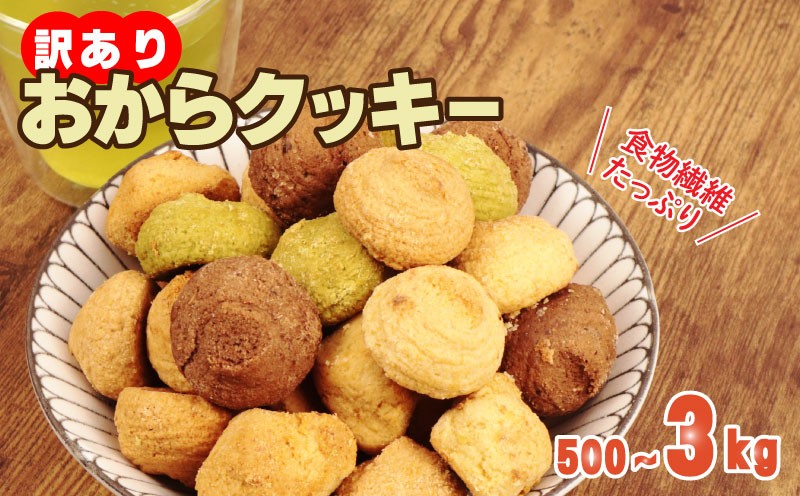 
                  訳あり おからクッキー 選べる 容量 500g 1kg 2kg 3kg オレンジ 抹茶 チョコ シナモン チーズ 5種類 食べ比べ クッキー ソフトクッキー おから 焼き菓子 焼菓子 フレーバー スイーツ デザート 豆乳 豆乳クッキー ヘルシー 食物繊維 子ども おやつ お菓子 お徳用 詰め合わせ ウィンズ・アーク 埼玉県 羽生市
                