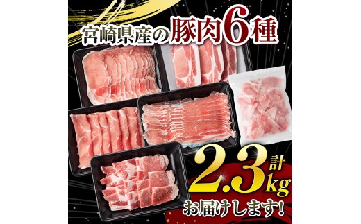 ※令和8年11月発送※宮崎県産豚肉６種　2.3kg 【 国産 宮崎県産 豚 ぶた 肉 ロース バラ とんかつ 焼肉 】