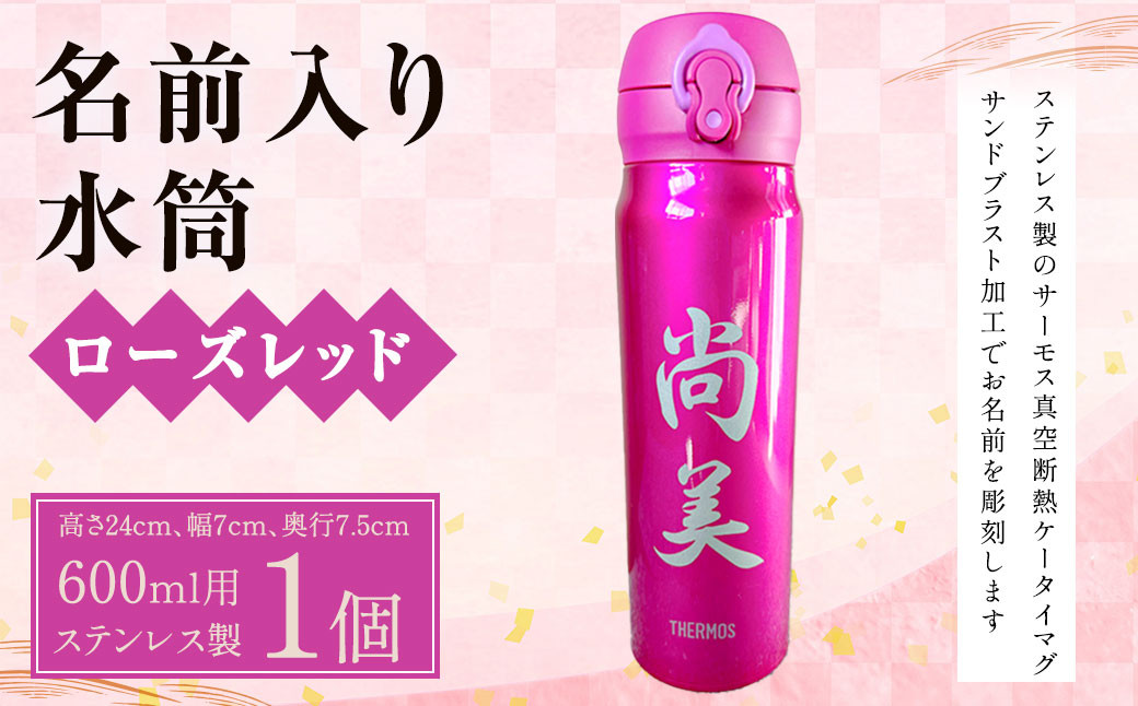 名前入り 水筒600ml(ローズレッド)