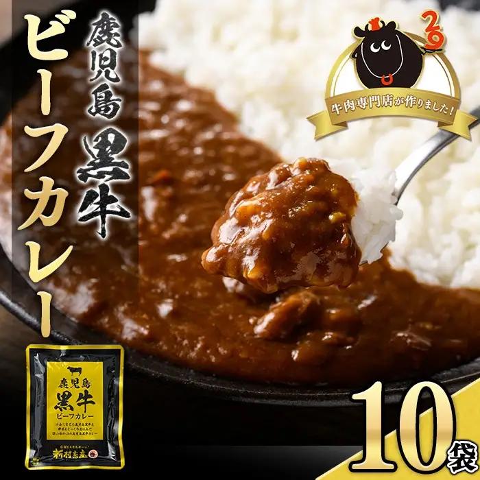 鹿児島黒牛ビーフカレー(160g×10P) 鹿児島 国産 黒牛 牛肉 ビーフ レトルトカレー パック ご当地カレー おかず 惣菜 ギフト 贈答【新村畜産】