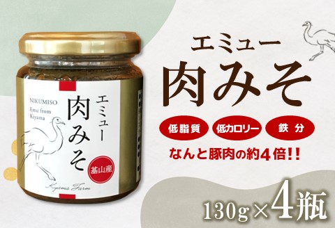 エミュー肉みそ4瓶【エミュー 基山産 高タンパク 高鉄分 低カロリー ヘルシー 貴重肉 鉄分補給 ご飯の友 トッピング 珍味】 A1-A006009