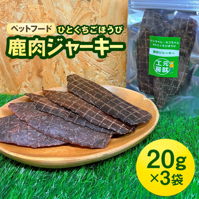 【ふるさと納税】ペットフード クセになるおやつ 鹿肉ジャーキー 20g×3袋 犬のおやつ 愛犬 愛猫 ペット用 贅沢フード ドライジャーキー 低カロリー 低脂質 高タンパク 高鉄分 LID素材 最高品質 赤身