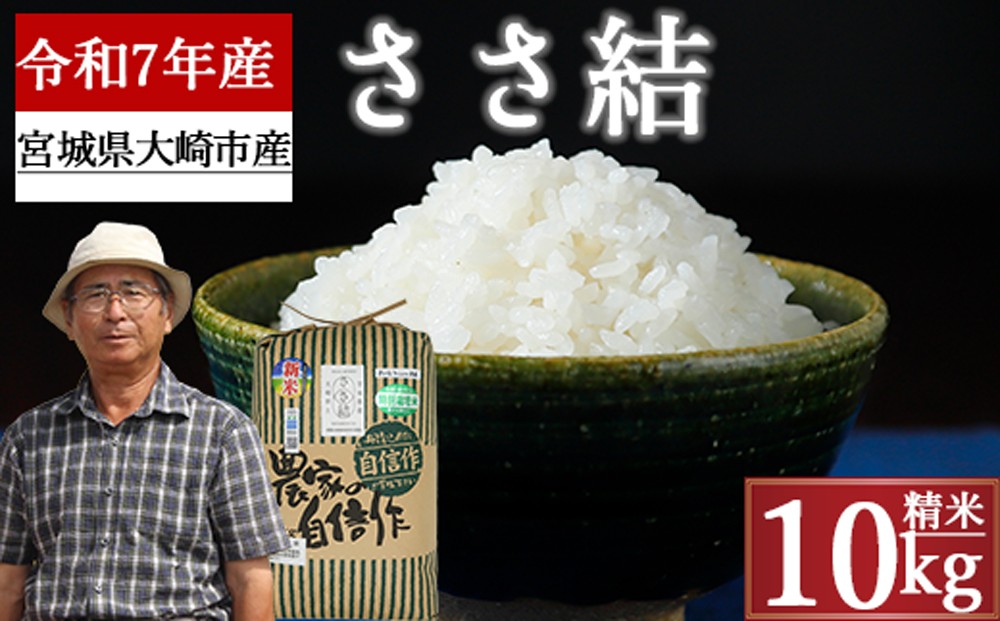 
            《精米》宮城県大崎市産 特別栽培米 ささ結10kg【2025年産】｜ブランド米・送料無料
          