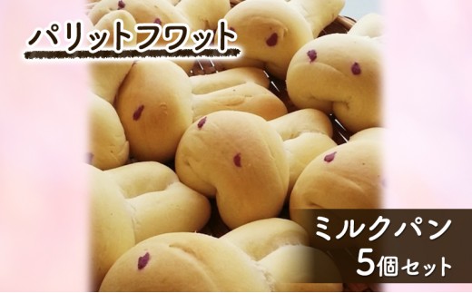 
                  ミルクパン5個 パン 朝ご飯 ランチ おやつ 手作り パリットフワット 文京区 東京
                