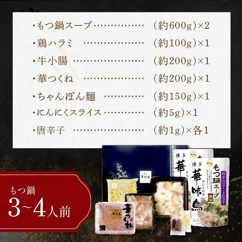博多「華味鳥」もつ鍋セット(3-4人前)【B3-082】