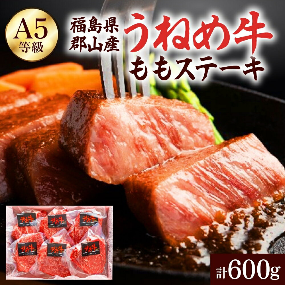【ふるさと納税】ステーキ 赤身 A5 うねめ牛 もも 600g (100g×6P) 牛肉 黒毛和牛 和牛 モモ肉 国産牛 ブランド牛 ステーキ肉 国産 お肉 肉 赤身肉 焼肉 BBQ 個包装 希少 冷凍 冷凍肉 お取り寄せ ご当地 東北 福島 福島県 郡山 郡山市