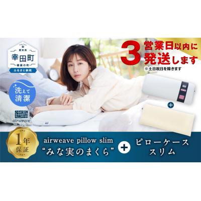 ふるさと納税 幸田町 【3営業日以内に発送】エアウィーヴ ピロースリム“みな実のまくら”×ピローケーススリムセット