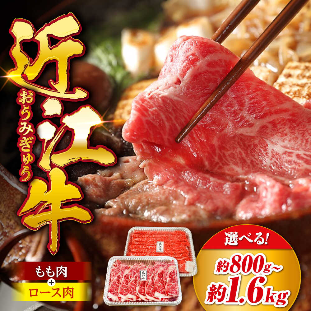 【ふるさと納税】【選べる容量】近江牛 すき焼き しゃぶしゃぶ 肉セット800g〜1.6kg 滋賀県長浜市/有限会社旭ミイト[AQDB009] 肉 牛肉 近江牛 ロース もも 切り落とし 切落し 切り落し スライス 焼肉 すき焼き しゃぶしゃぶ 高級 黒毛和牛 人気 国産 冷凍 国産 和牛